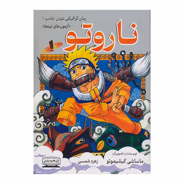 کتاب ناروتو اثر ماساشی کیشیموتو انتشارات کتیبه پارسی