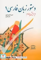 قیمت و خرید کتاب دستور زبان فارسی 1 اثر حسن احمدی گیوی | ایده بوک