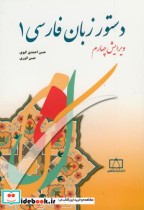 قیمت و خرید کتاب دستور زبان فارسی 1 اثر حسن احمدی گیوی | ایده بوک