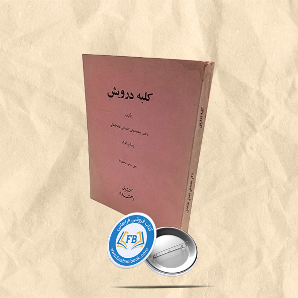 کلبه درویش