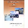 کتاب راهنمای مهندسان صنایع قند اثر بونیک کادلک و اوربان برونز نشر علوم کشاورزی