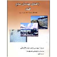 کتاب راهنمای مهندسان صنایع قند اثر بونیک کادلک و اوربان برونز نشر علوم کشاورزی