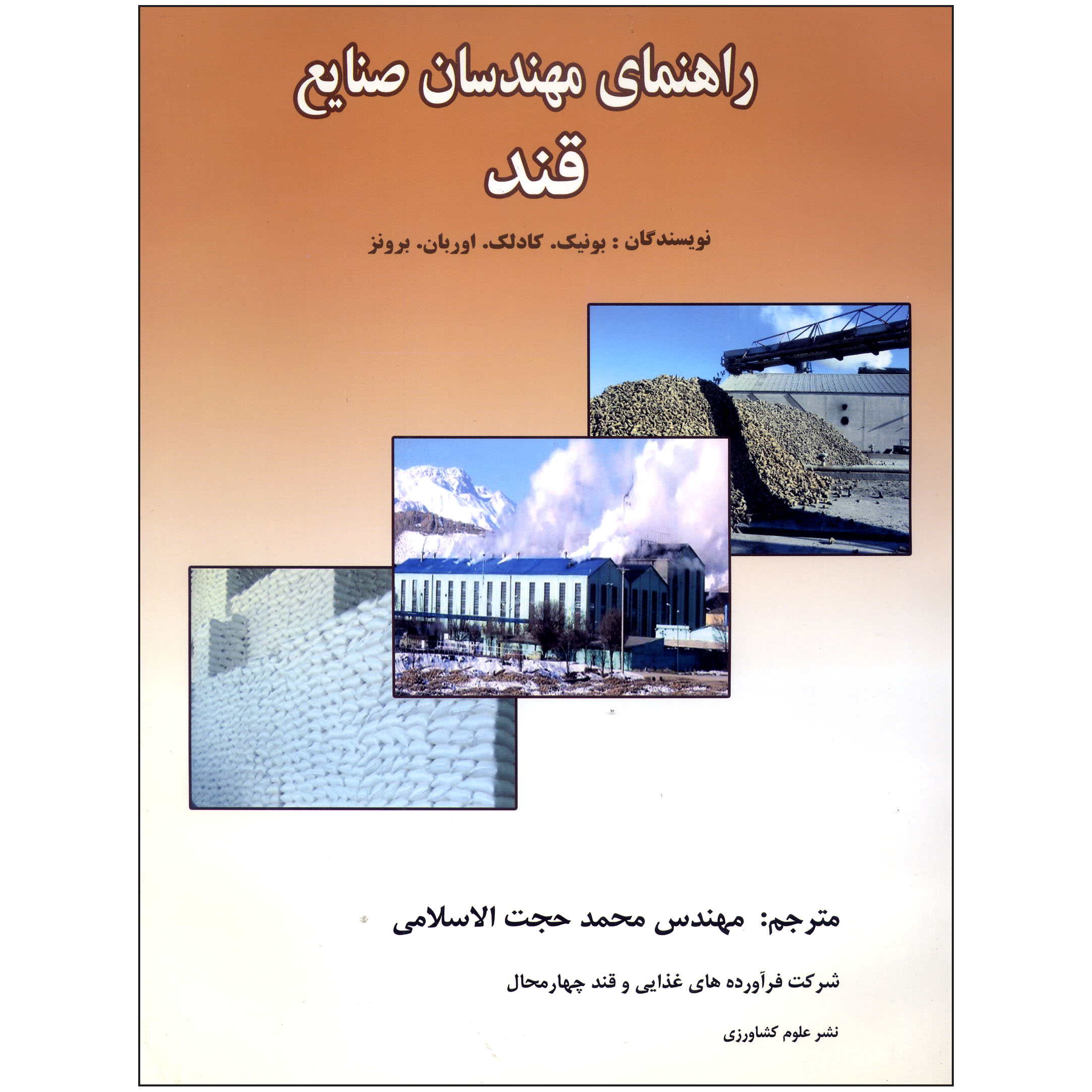 کتاب راهنمای مهندسان صنایع قند اثر بونیک کادلک و اوربان برونز نشر علوم کشاورزی