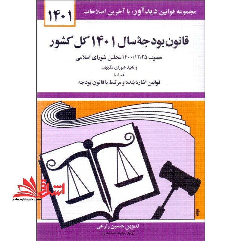 قانون بودجه سال 1401 کل کشور - فروشگاه کتاب اشراق