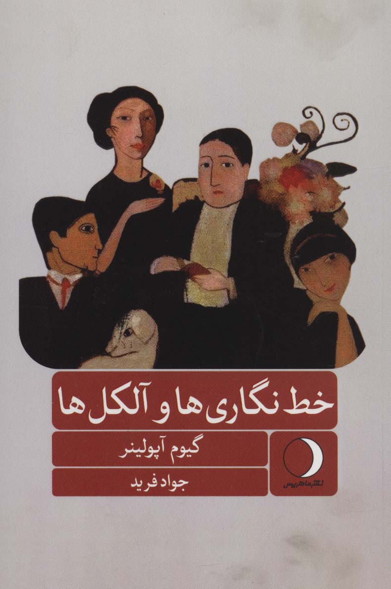 خط نگاری ها و آلکل ها - ناشربوک | خرید آنلاین کتاب