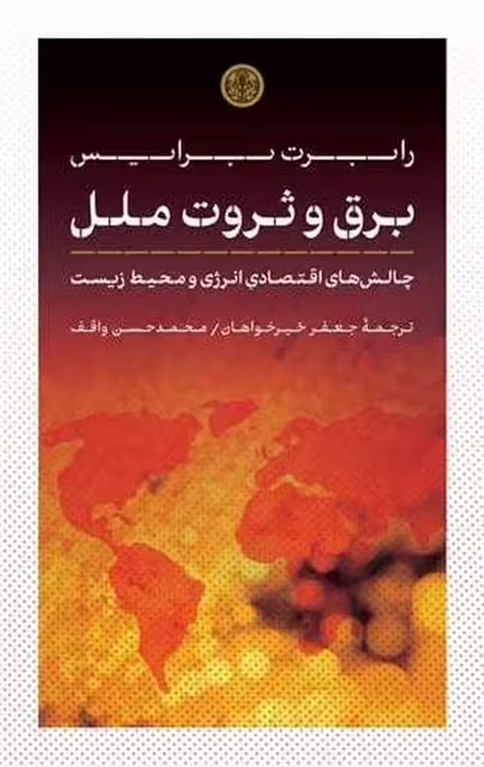 برق و ثروت ملل - کتاب‌فروشی کوچه کتاب