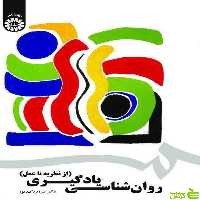 روانشناسی یادگیری از نظریه تا عمل پروین کدیور سمت - سیب ترش - SibTorsh تخفیف ویژه