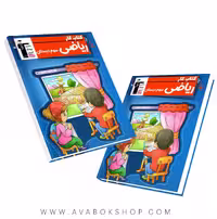 کتاب کار ریاضی سوم دبستان قلم چی