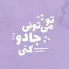 تابلو کاشی طرح انگیزشی مدل RS 1442