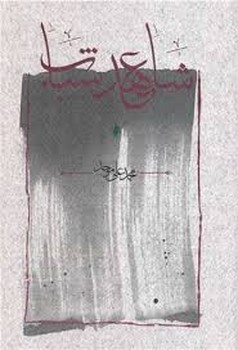 شاهد عهد شباب | مرکز فرهنگی آبی