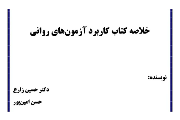 خلاصه کاربرد آزمون های روانی / 35 ص مفید - کتابخانه مجازی واتیکان