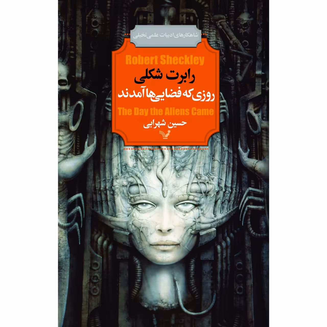 کتاب روزی که فضایی ها آمدند اثر رابرت شکلی نشر کتابسرای تندیس