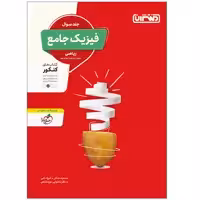 کتاب فیزیک جامع ریاضی جلد سوال اثر جمعی از نویسندگان انتشارات منتشران