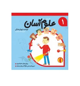 کتاب علوم آسان 1