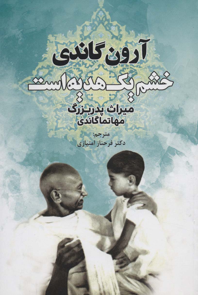خشم یک هدیه است (میراث پدربزرگ،مهاتما گاندی) - ناشربوک | خرید آنلاین کتاب