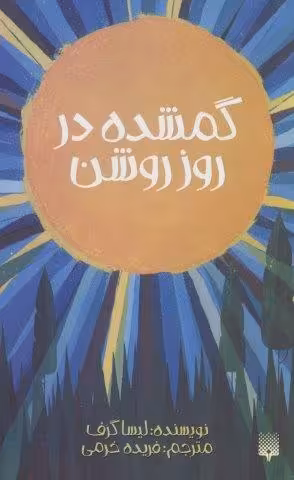 گمشده در روز روشن