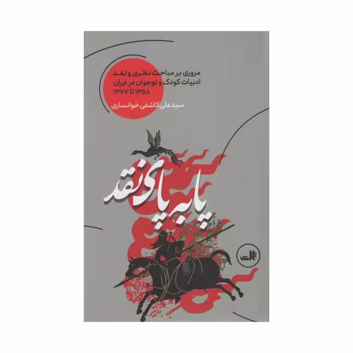 کتاب پا به پای نقد اثر سید علی کاشفی خوانساری نشر ثالث
