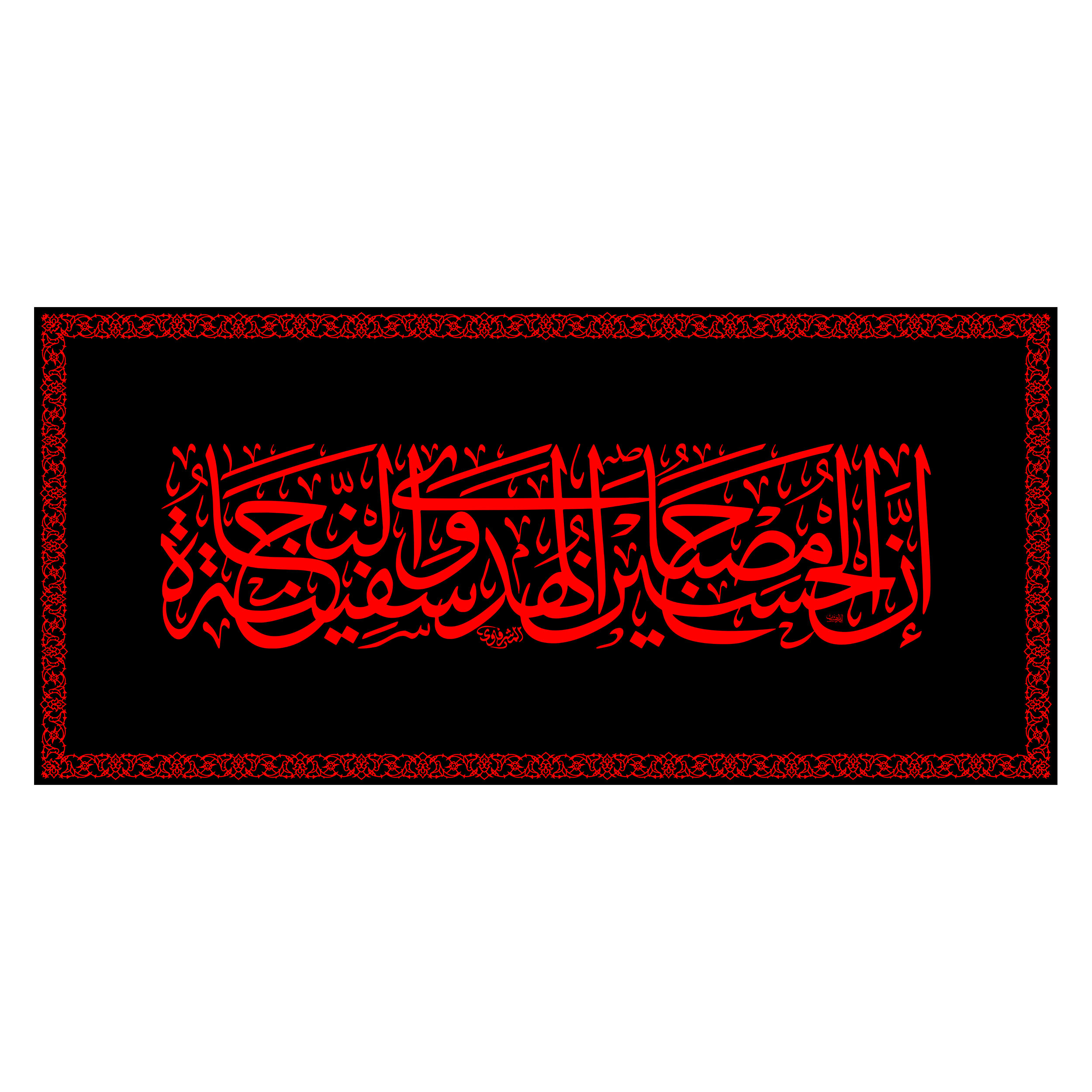 پرچم مدل پشت منبری امام حسین (ع) کد 6654ُS