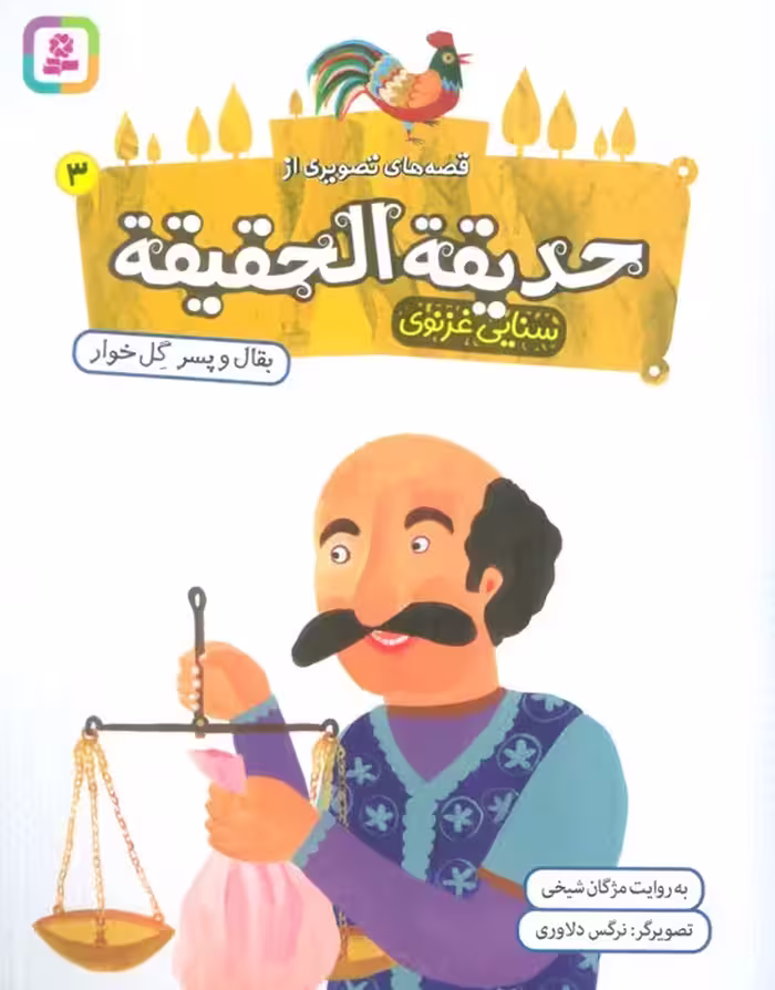 قصه های تصویری از حدیقه الحقیقه 3 (بقال و پسر گل خوار)،(گلاسه) - ناشربوک | خرید آنلاین کتاب