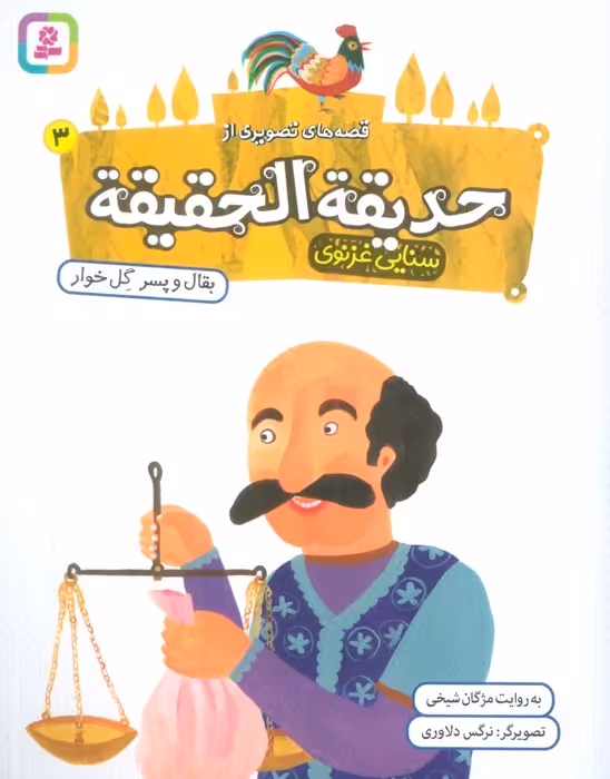 قصه های تصویری از حدیقه الحقیقه 3 (بقال و پسر گل خوار)،(گلاسه) - ناشربوک | خرید آنلاین کتاب