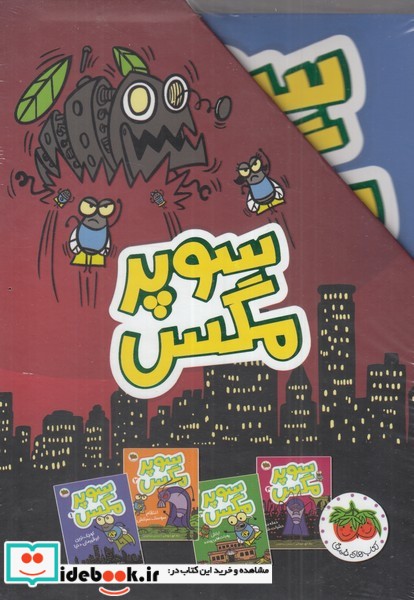 کتاب مجموعه سوپر مگس