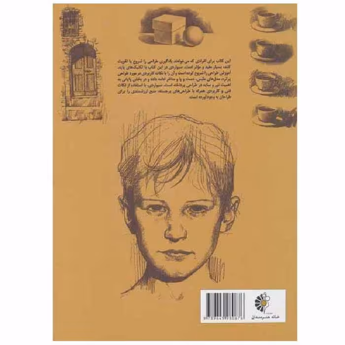 کتاب راهنمای کامل طراحی اثر جیووانی سیواردی انتشارات خانه هنرمندان