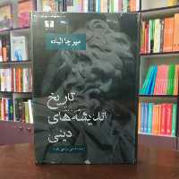 کتاب تاریخ اندیشه های دینی 3 از میر چا الیاده ترجمه مانی صالحی علامه انتشارات نیلوفر 