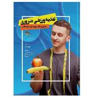 کتاب تغذیه ورزشی ضروری: راهنمای عملکرد بهینه برای هر فرد فعال اثر مارنی سامبل انتشارات پادینا