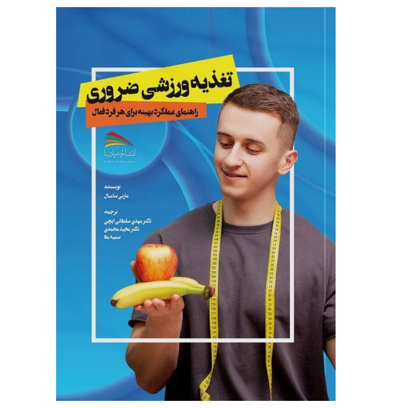 کتاب تغذیه ورزشی ضروری: راهنمای عملکرد بهینه برای هر فرد فعال اثر مارنی سامبل انتشارات پادینا
