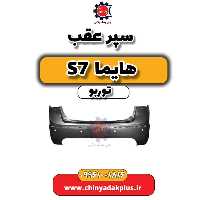 سپر عقب هایما S7 توربو