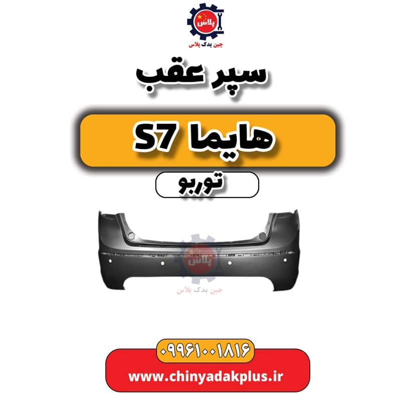 سپر عقب هایما S7 توربو