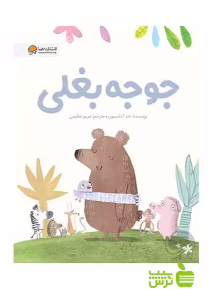 جوجه بغلی جد آدامسون مهرسا - سیب ترش - SibTorsh جد آدامسون