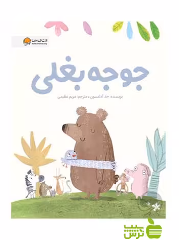 جوجه بغلی جد آدامسون مهرسا - سیب ترش - SibTorsh جد آدامسون