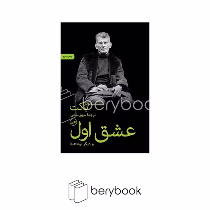 کتاب عشق اول / شومیز / رقعی / ثالث