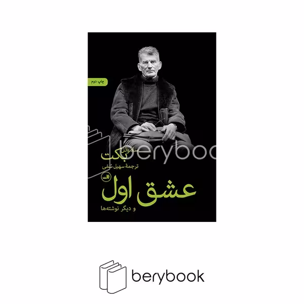 کتاب عشق اول / شومیز / رقعی / ثالث