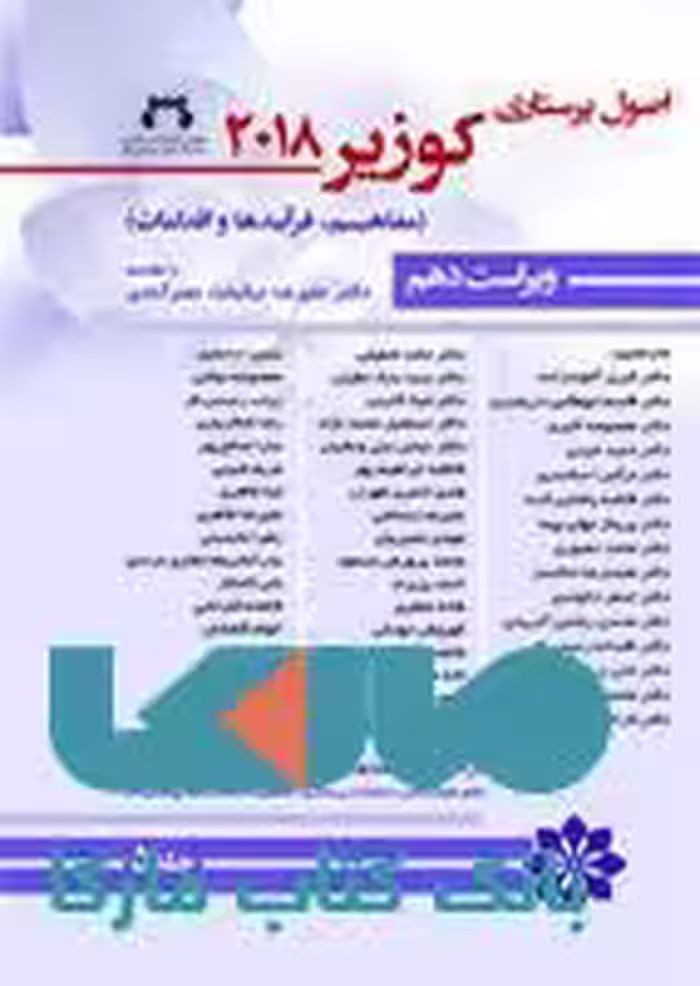 اصول پرستاری کوزیر جلد پنجم 2018 نشر حیدری