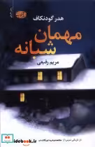 قیمت و خرید کتاب مهمان شبانه آموت اثر هدر گودنکاف | ایده بوک