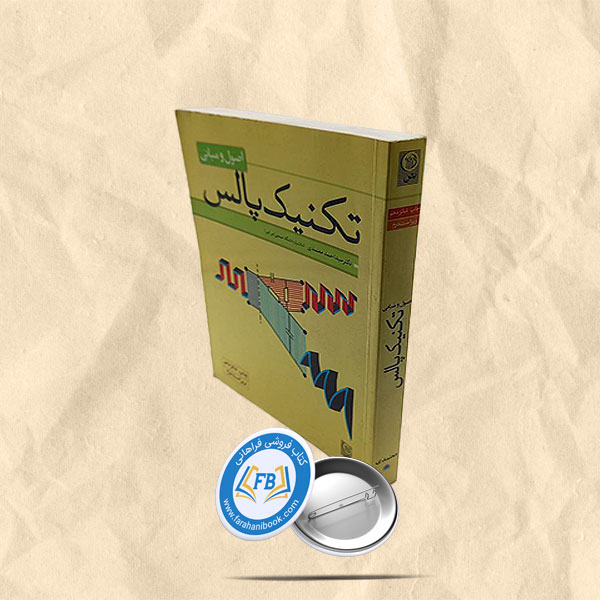 اصول و مبانی تکنیک پالس