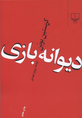 دیوانهبازی