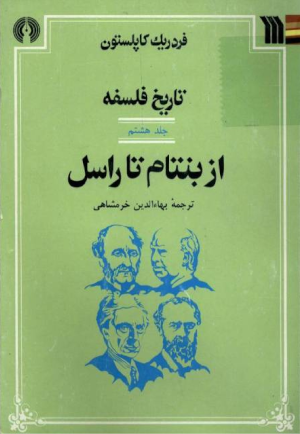 دانلود کتاب تاریخ فلسفه کاپلستون جلد هشتم
