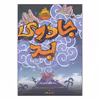 کتاب جادوی بد اثر سودانیموس بوش انتشارات پرتقال