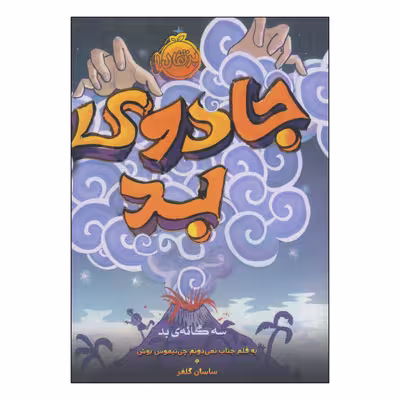 کتاب جادوی بد اثر سودانیموس بوش انتشارات پرتقال