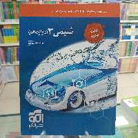 شیمی دوازدهم نشر الگو