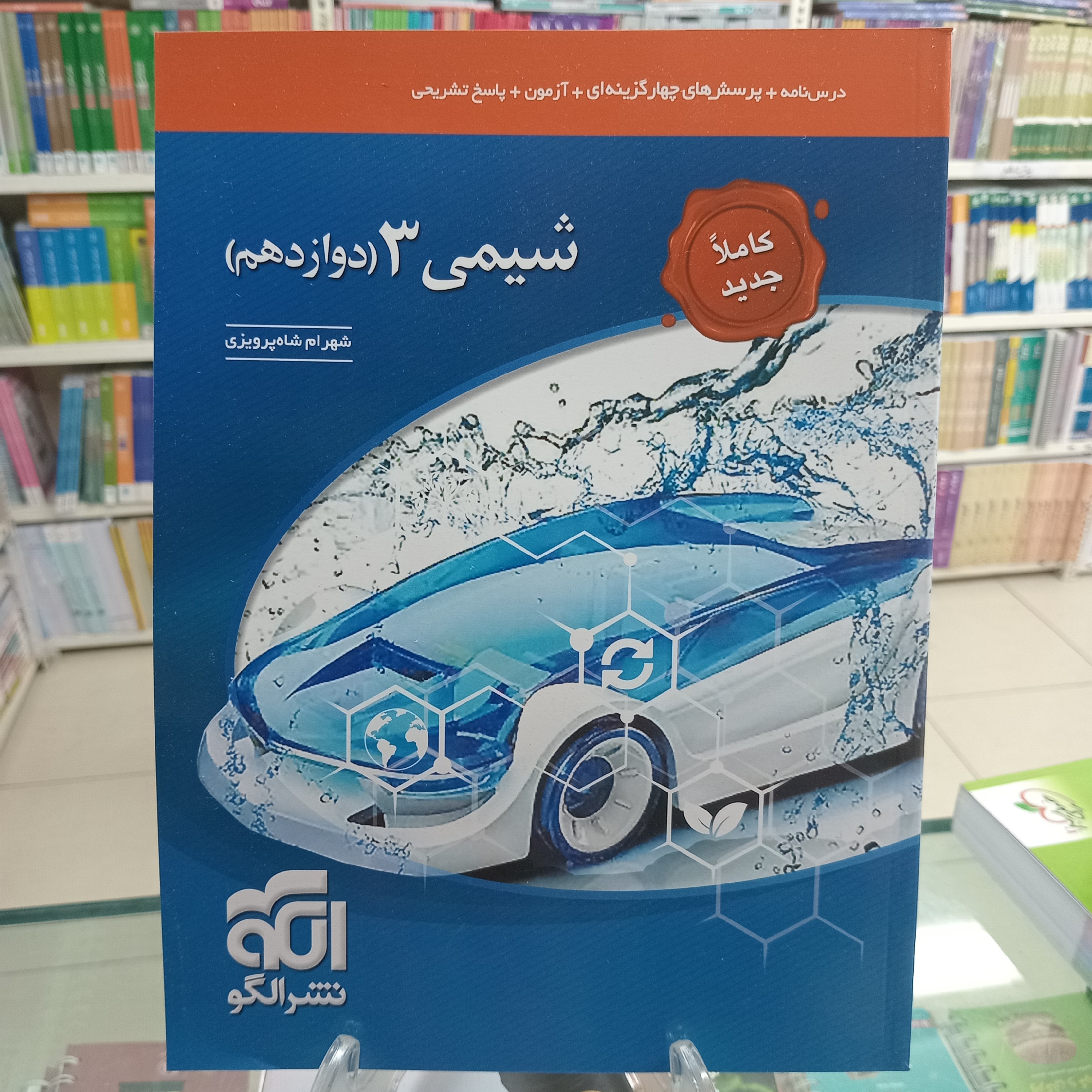 شیمی دوازدهم نشر الگو