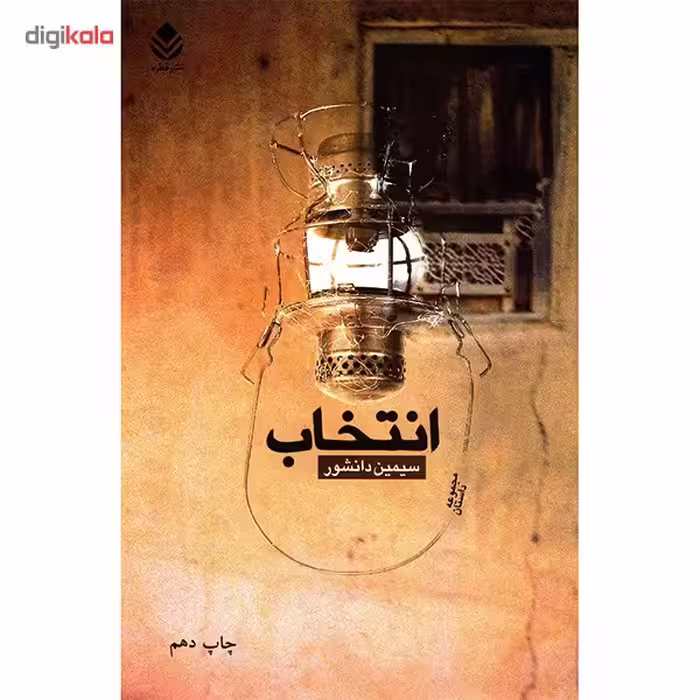 کتاب انتخاب اثر سیمین دانشور