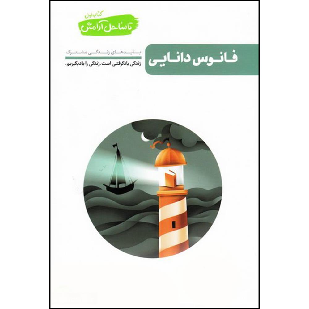 کتاب فانوس دانایی اثر محسن عباسی ولدی انتشارات آیین فطرت