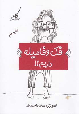 فک و فامیله داریم؟!