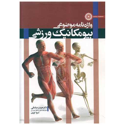 کتاب واژه نامه موضوعی بیومکانیک ورزشی اثر دکترحیدر صادقی ، شیوا نوری
