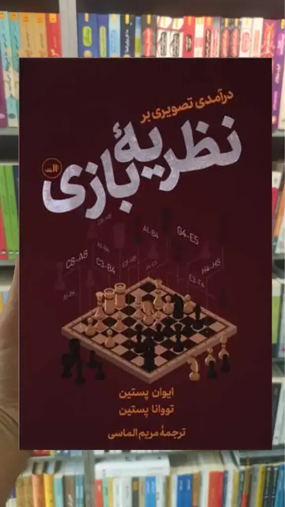 درآمدی تصویری بر نظریه بازی ثالث - بانک کتاب ماندگار-قیمت-خرید-کتاب-کمک-درسی-کنکور-دانشگاهی
