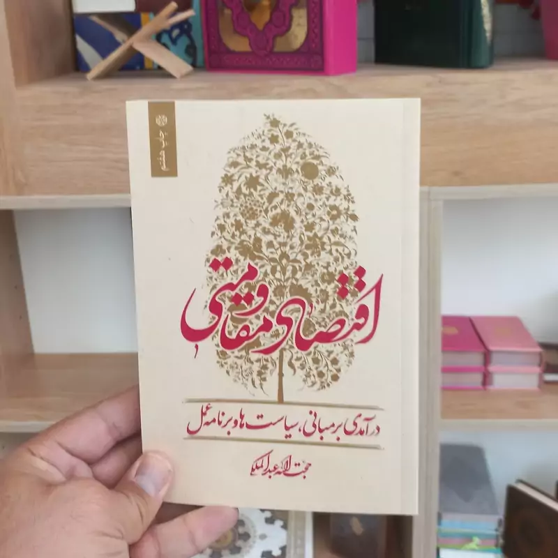 اقتصاد مقاومتی درآمدی بر مبانی سیاست ها و برنامه عمل